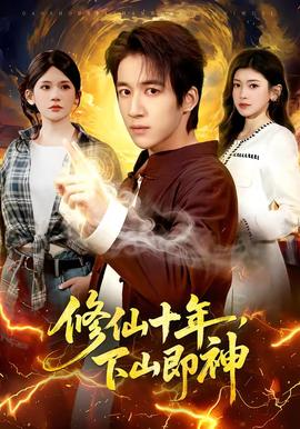 修仙十年，下山即神(全集)