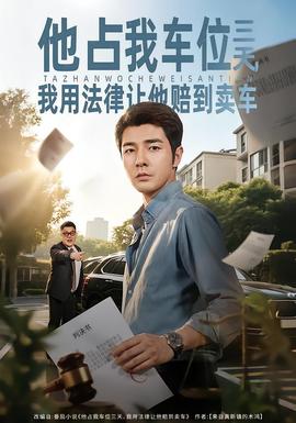 他占我車位三天，我用法律讓他賠到賣車(全集)