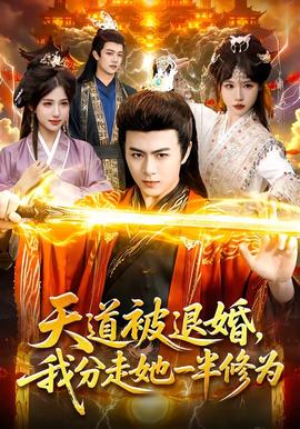 天道被退婚，我分走她一半修為(全集)