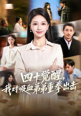 四十覺醒，我對(duì)吸血弟弟重拳出擊(全集)