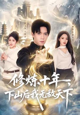 修煉十年，下山后我無敵天下(全集)