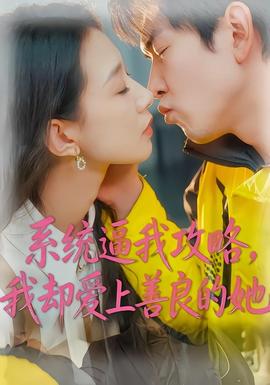 系統(tǒng)逼我攻略，我卻愛上善良的她(全集)