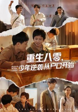 重生八零，少年逆襲從戶口開始(全集)
