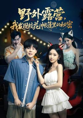 野外露營，我發(fā)現(xiàn)?；◣づ窭锏拿孛?全集)