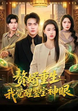 贅婿重生，我覺醒鑒寶神眼(全集)
