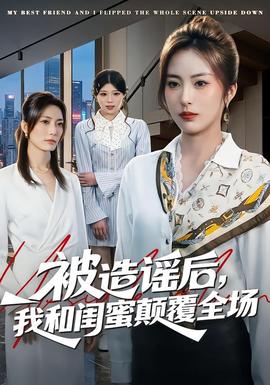 被造謠后，我和閨蜜顛覆全場(chǎng)(全集)