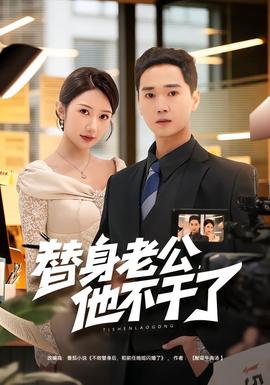 替身老公，他不干了(全集)