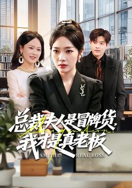總裁夫人是冒牌貨，我才是真老板(全集)
