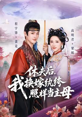 休夫后，我換嫁紈绔照樣當主母(全集)