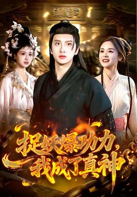 捉妖爆功力，我成了真神(全集)