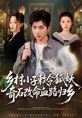 鄉(xiāng)村小子敕令狐妖，奇石改命血路歸鄉(xiāng)(全集)