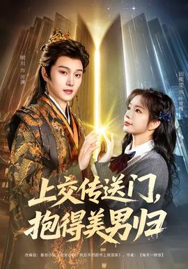 上交傳送門，抱得美男歸(全集)
