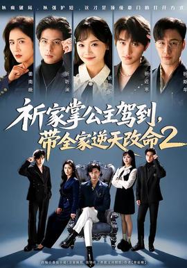 祈家掌公主駕到，帶全家逆天改命2(全集)