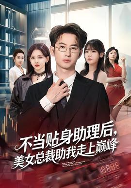 不當貼身助理后，美女總裁助我走上巔峰(全集)
