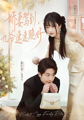嬌妻駕到，九爺速速跪好(全集)