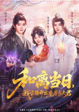 和離當(dāng)日，我寶箱開出魔尊當(dāng)夫君(全集)