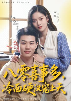 八零喜事多，冷面硬漢寵上天(全集)