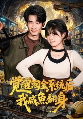 覺醒淘金系統(tǒng)后，我咸魚翻身(全集)