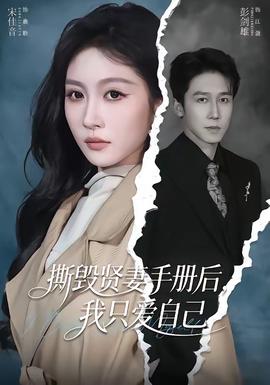 撕毀賢妻手冊后，我只愛自己(全集)
