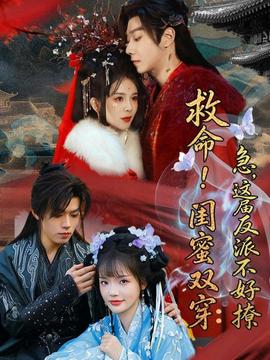 救命！閨蜜雙穿：急，這屆反派不好撩(全集)