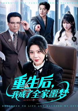 重生后，我成了全家噩夢(mèng)(全集)