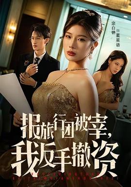 報旅行團被宰，我反手撤資(全集)