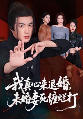 我真心來(lái)退婚，未婚妻死纏爛打(全集)