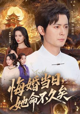 悔婚當日，她命不久矣(全集)