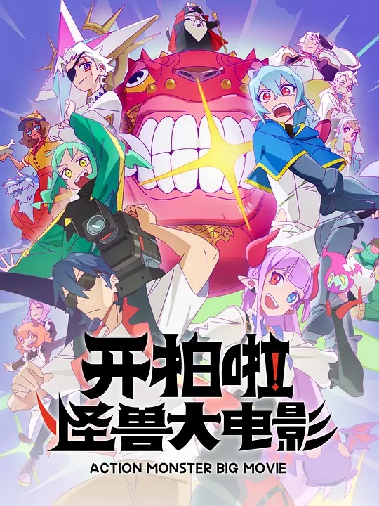 開拍啦！怪獸大電影