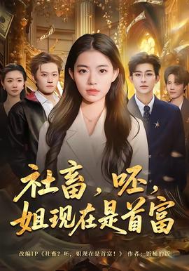 社畜，呸，姐現(xiàn)在是首富(全集)