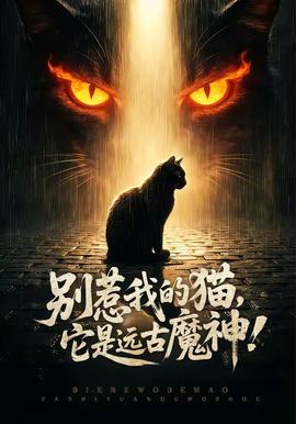 別惹我的貓，它是遠古魔神！(全集)