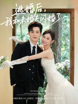 逃婚后，我和未婚夫閃婚了(全集)