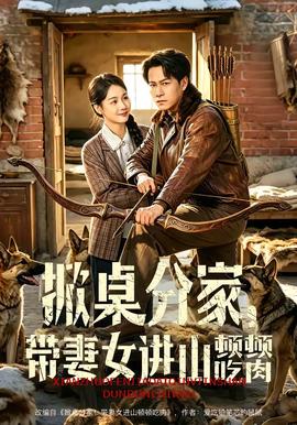 掀桌分家，帶妻女進(jìn)山頓頓吃肉(全集)