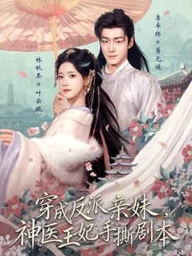 穿成反派親妹，神醫(yī)王妃手撕劇本(全集)