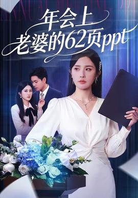 年會(huì)上老婆的62頁(yè)ppt(全集)