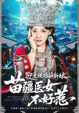 迎親現(xiàn)場換新娘，苗疆醫(yī)女不好惹(全集)