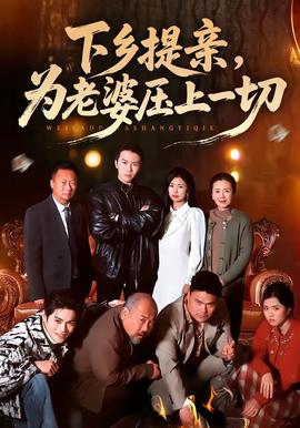 下鄉(xiāng)提親，為老婆壓上一切(全集)