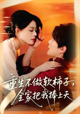 重生不做軟柿子，全家把我捧上天(全集)