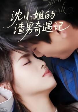 沈小姐的渣男奇遇記(全集)