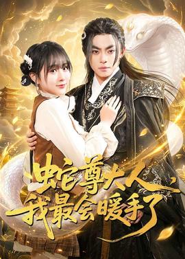 蛇尊大人，我最會暖手了(全集)