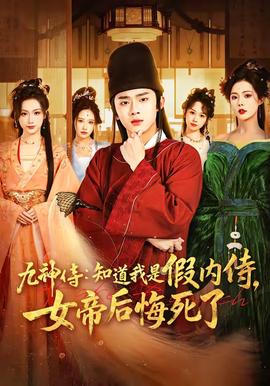 九神侍：知道我是假內(nèi)侍，女帝后悔死了(全集)