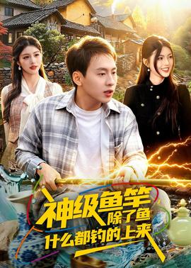 神級魚竿，除了魚什么都釣的上來(全集)