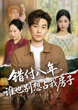 錯(cuò)付八年，誰也別想占我房子(全集)