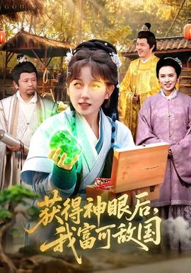 獲得神眼后，我富可敵國(全集)