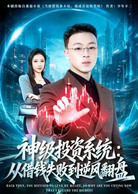 神級(jí)投資系統(tǒng)：從借錢失敗到逆風(fēng)翻盤(全集)