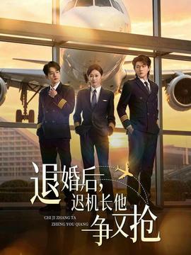 退婚后，遲機(jī)長(zhǎng)他爭(zhēng)又搶(全集)