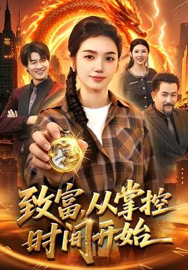 致富，從掌控時間開始(全集)
