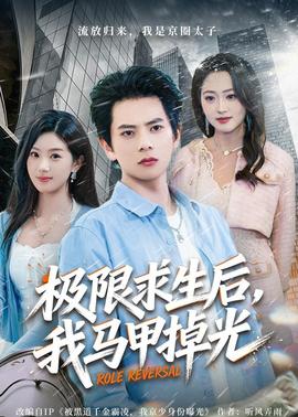 極限求生后，我馬甲掉光(全集)