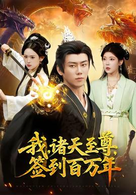 我，諸天至尊，簽到百萬年(全集)