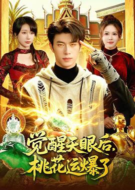覺醒天眼后，桃花運爆了(全集)